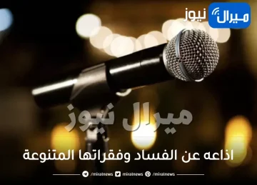 اذاعه عن الفساد وفقراتها المتنوعة