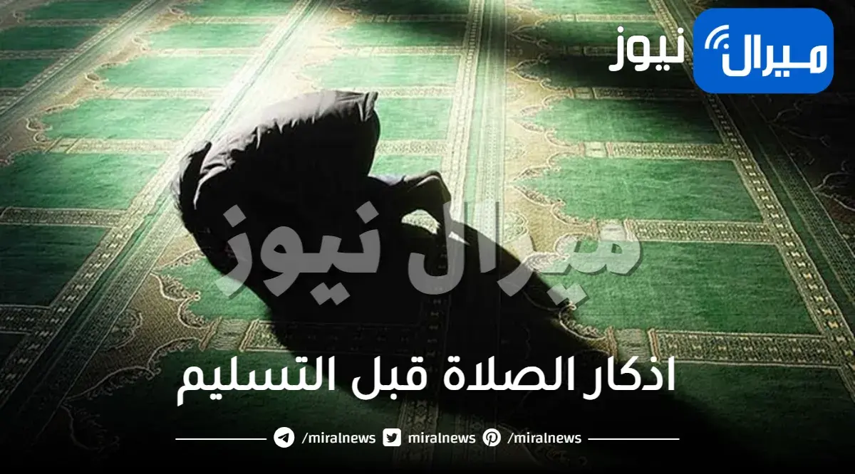 اذكار الصلاة قبل التسليم