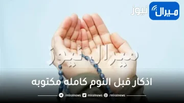 اذكار قبل النوم كامله مكتوبه