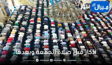 اذكار قبل صلاة الجمعة وبعدها مقبولة