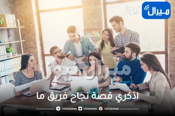 اذكري قصة نجاح فريق ما