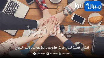 اذكري قصة نجاح فريق ما وحدد ابرز عوامل ذلك النجاح