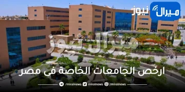 ارخص الجامعات الخاصة فى مصر