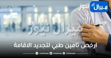 ارخص تامين طبي لتجديد الاقامة في السعودية