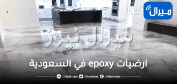 اسعار ارضيات epoxy في السعودية الرياض جدة الدمام