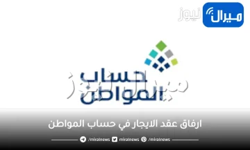 طريقة ارفاق عقد الايجار في حساب المواطن