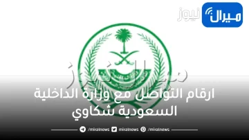 ارقام التواصل مع وزارة الداخلية السعودية شكاوي