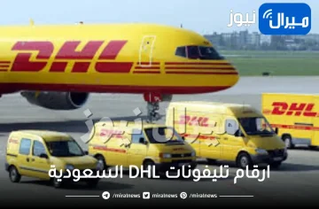 ارقام تليفونات DHL السعودية رقم dhl الموحد للجوال