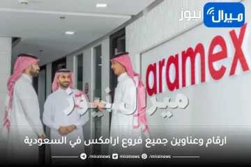 ارقام وعناوين جميع فروع ارامكس في السعودية