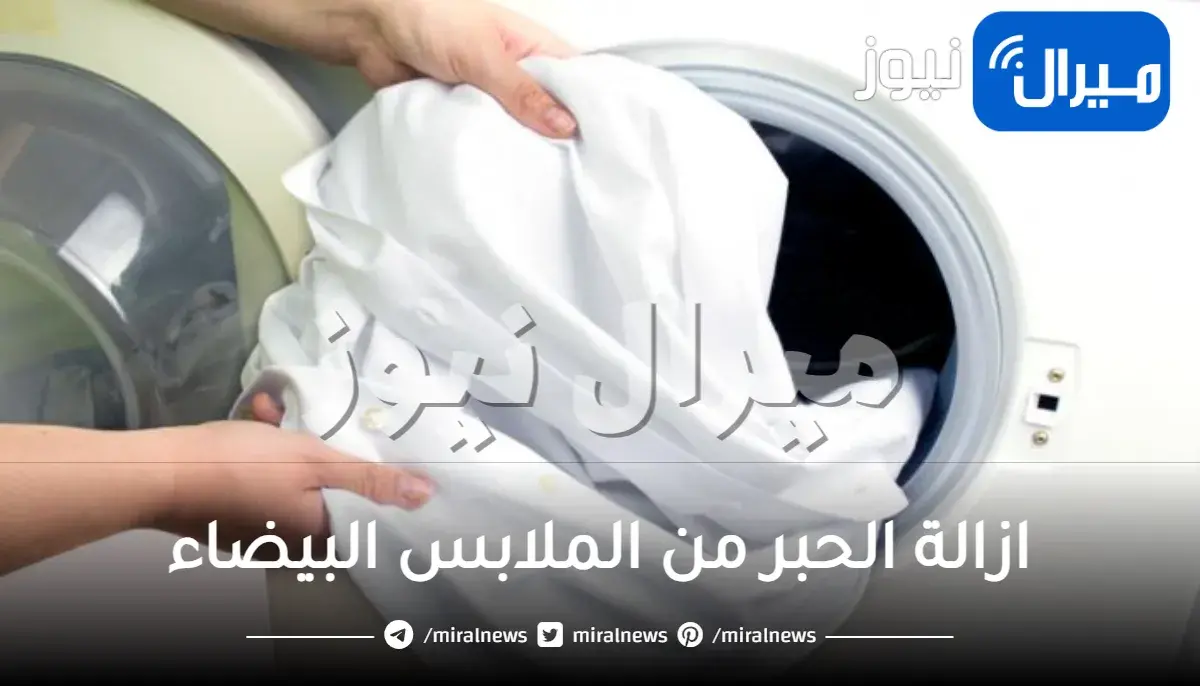 ازالة الحبر من الملابس البيضاء