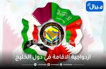 الجمع بين اقامتين ازدواجية الاقامة في دول الخليج