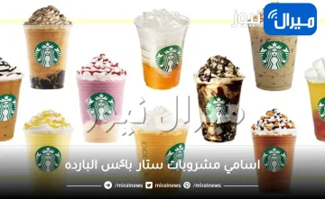 اسامي مشروبات ستار باکس البارده