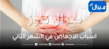 اسباب الاجهاض في الشهر الثاني