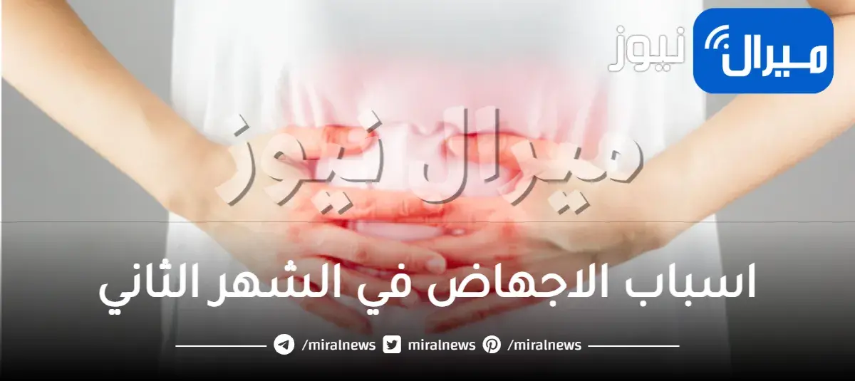 اسباب الاجهاض في الشهر الثاني