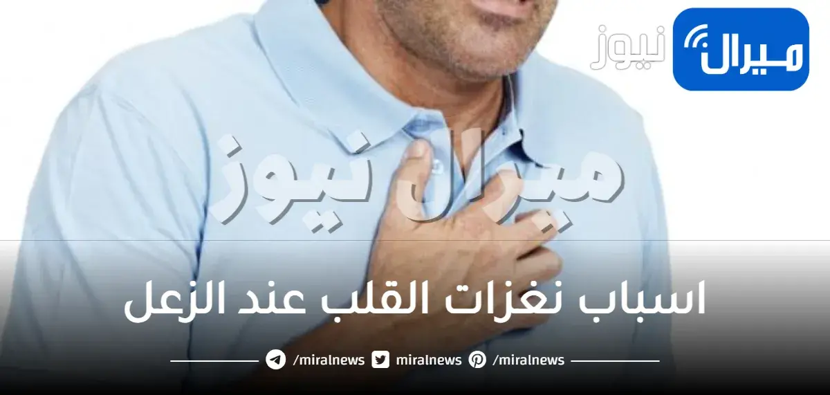 اسباب نغزات القلب عند الزعل وهل هي خطيرة ام لا