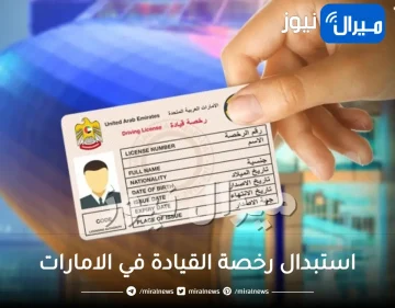 كيفية استبدال رخصة القيادة في الامارات