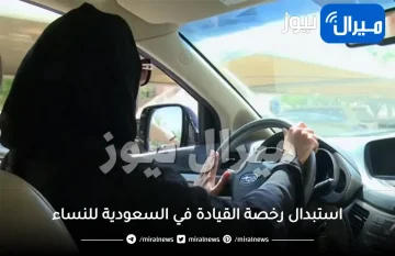 استبدال رخصة القيادة في السعودية للنساء