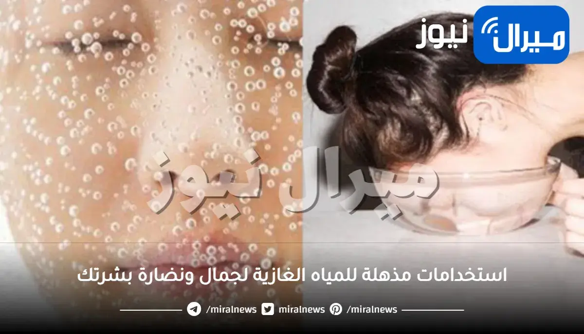 استخدامات مذهلة للمياه الغازية لجمال ونضارة بشرتك.. المياه الفوارة لبشرة خالية من العيوب