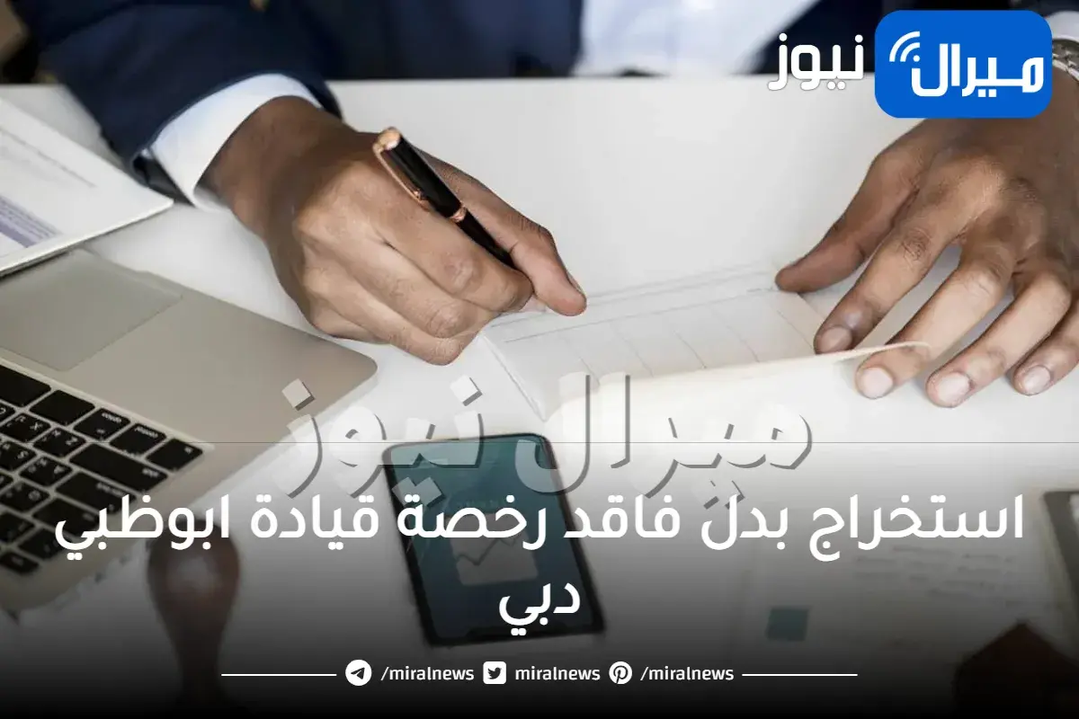 استخراج بدل فاقد رخصة قيادة ابوظبي دبي