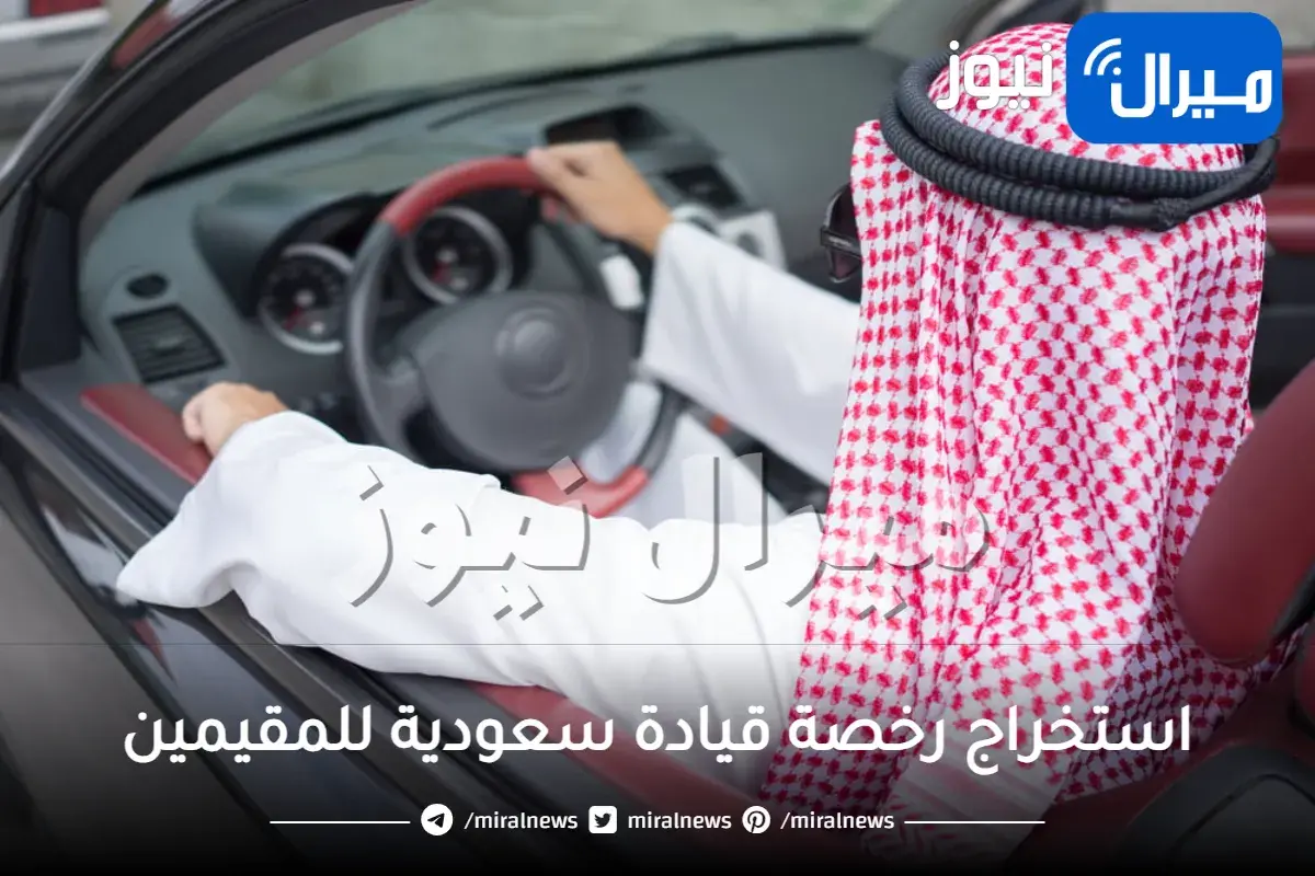 الأوراق المطلوبة لاستخراج رخصة قيادة سعودية للمقيمين
