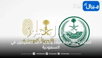 استخراج شهادة ميلاد و بدل فاقد للمقيمين في السعودية