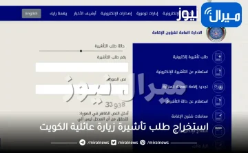 شرح استخراج طلب تأشيرة زيارة عائلية الكويت