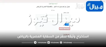 استخراج وثيقة سفر من السفارة المصرية بالرياض