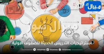 8 من أهم استراتيجيات التدريس الحديثة للصفوف الاولية