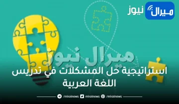 استراتيجية حل المشكلات في تدريس اللغة العربية