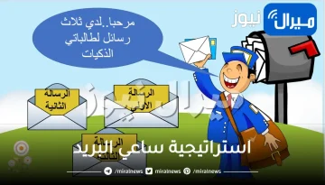 استراتيجية ساعي البريد