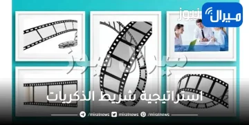 استراتيجية شريط الذكريات