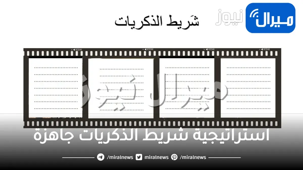 استراتيجية شريط الذكريات جاهزة للطباعة