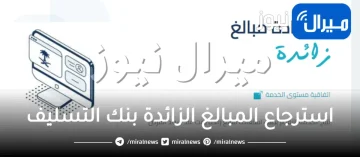 استرجاع المبالغ الزائدة بنك التسليف