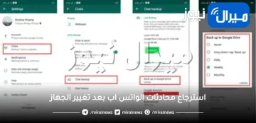 استرجاع محادثات الواتس اب بعد تغيير الجهاز