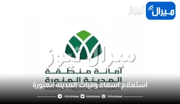 استعلام اسماء وفيات المدينة المنورة