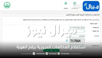 استعلام المخالفات المرورية برقم الهوية