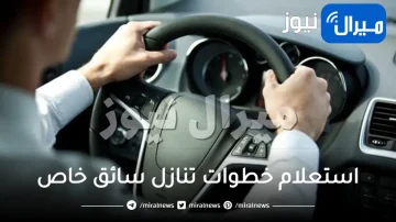 استعلام خطوات تنازل سائق خاص