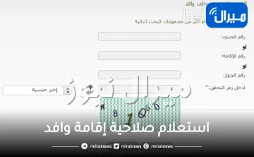 استعلام صلاحية إقامة وافد برقم الإقامة