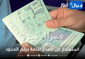 استعلام عن اصدار اقامة برقم الحدود