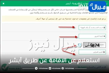 استعلام عن الاقامة عن طريق أبشر