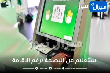 استعلام عن البصمة برقم الاقامة