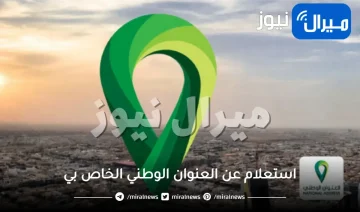 استعلام عن العنوان الوطني الخاص بي