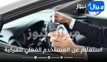 استعلام عن المستخدم الفعلي للمركبة