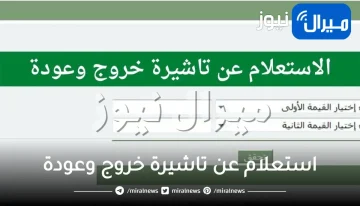 استعلام عن تاشيرة خروج وعودة مفردة برقم الاقامة و الهوية