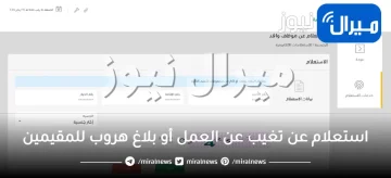 استعلام عن تغيب عن العمل أو بلاغ هروب للمقيمين