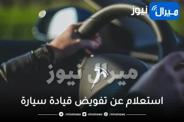 استعلام عن تفويض قيادة سيارة