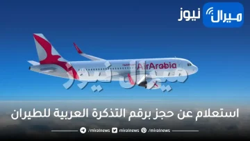 استعلام عن حجز برقم التذكرة العربية للطيران