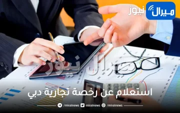 استعلام عن رخصة تجارية دبي