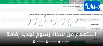 استعلام عن سداد رسوم تجديد إقامة برقم الاقامة