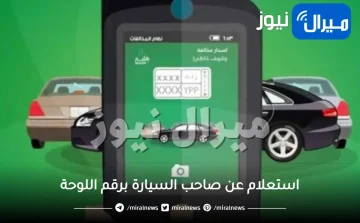 استعلام عن صاحب السيارة برقم اللوحة